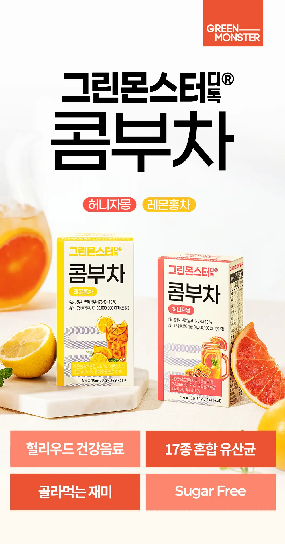 [20억 유산균] 그린몬스터 디톡 콤부차 10T 2종 택1(허니자몽/레몬홍차) 상세페이지 2